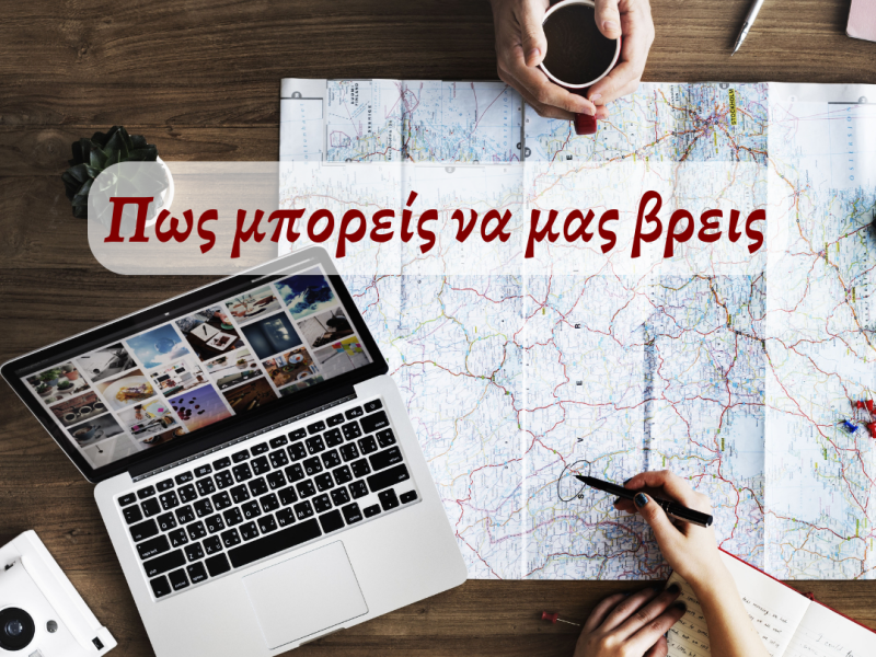 Πως μπορείς να μας βρεις